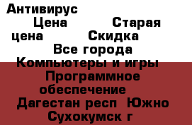 Антивирус Rusprotect Security › Цена ­ 300 › Старая цена ­ 500 › Скидка ­ 40 - Все города Компьютеры и игры » Программное обеспечение   . Дагестан респ.,Южно-Сухокумск г.